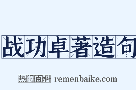 战功卓著造句是什么意思的图片